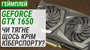 Тест GeForce GTX 1650 у 2025 році: Чи тягне щось крім кіберспорту?