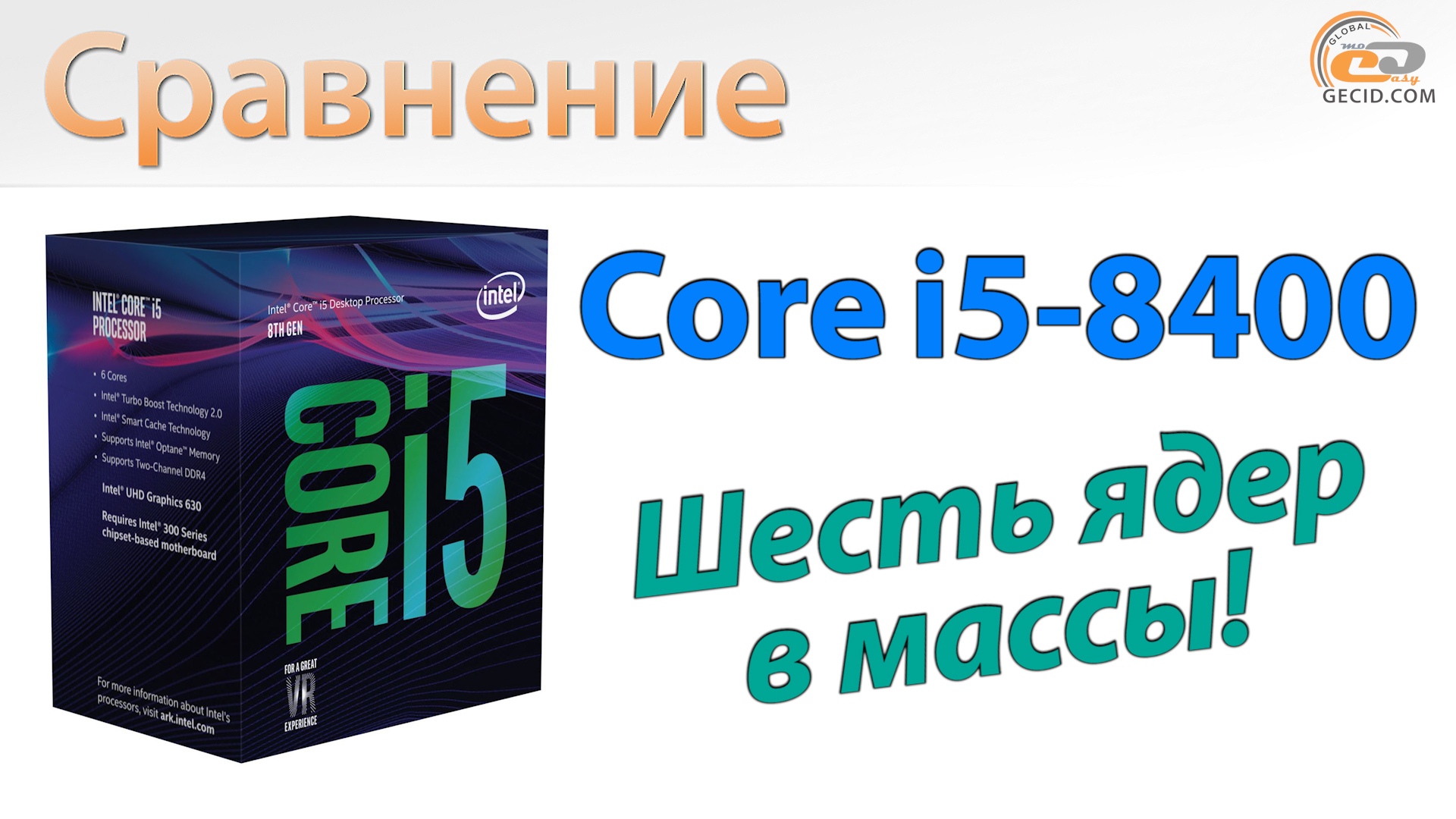 Огляд і тестування процесора Intel Core i5-8400: шість ядер у маси