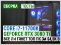 Збірка з Core i7-11700K і GeForce RTX 3080 Ti: чи все тягне ТОП ПК за $4,5K у 4K?