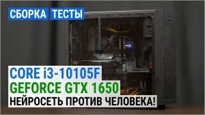 Збірка на Core i3-10105F і GeForce GTX 1650: оптимальний ігровий ПК початкового рівня в 2021