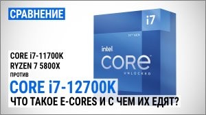 Близьке знайомство з Intel Alder Lake: порівняння Core i7-12700K з Core i7-11700K та Ryzen 7 5800X
