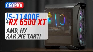 Збірка з Radeon RX 6500 XT на Core i5-11400F та тест у 21 грі у Full HD: AMD, ну як же так?!