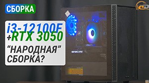 Збірка на Core i3-12100F з GeForce RTX 3050 та тест в 20 іграх у Full HD
