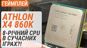 Тест AMD Athlon X4 860K у 20 іграх у 2022-му. 8-річний CPU у сучасних іграх?