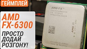 Тест процесора AMD FX-6300 у 20 іграх у 2022-му: просто додай розгону!