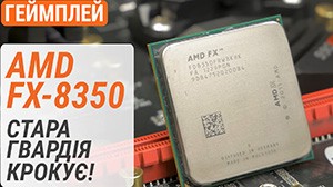 Тест AMD FX-8350 у 20 іграх у 2022-му: стара гвардія крокує!