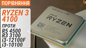 AMD Ryzen 3 4100 проти Ryzen 5 4500, Ryzen 3 3100 та Core i3-12100F/10100: може краще доплатити?