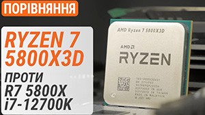 Тест процесора AMD Ryzen 7 5800X3D в порівнянні з AMD Ryzen 7 5800X та Intel Core i7-12700K з DDR4/DDR5: кращий Ryzen для 3D-ігор?