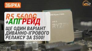 Збірка за $500 на Ryzen 5 5600G. Порівняння з ПК на Core i5-12400 за ті ж гроші
