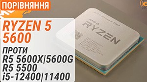 Тест процесора AMD Ryzen 5 5600 у порівнянні з Ryzen 5 5600X/5600G/5500 та Core i5-12400/11400