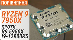 Тест Ryzen 9 7950X в порівнянні з Ryzen 9 5950X та Core i9-12900KS: знайомство з платформою Socket AM5