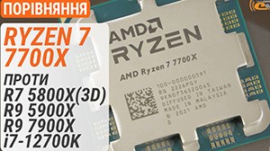 Тест Ryzen 7 7700X в порівнянні з Ryzen 9 7900X, Ryzen 9 5900X, Ryzen 7 5800X3D, Ryzen 7 5800X та Core i7-12700K