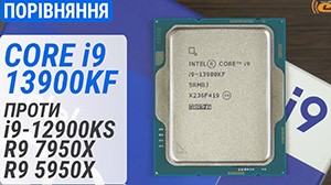 Тест Core i9-13900KF в порівнянні з Core i9-12900KS, Ryzen 9 7950X та Ryzen 9 5950X: чим Intel 13-ї серії кращі?