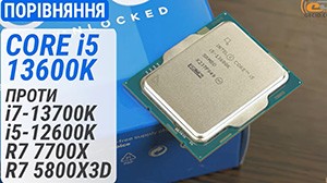 Тест процесора Intel Core i5-13600K в порівнянні з Core i7-13700K, Core i5-12600K, Ryzen R7 7700X та Ryzen R7 5800X3D: оптимальний ціна/продуктивність?
