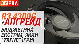 Збірка ПК за $300 на AMD Ryzen 3 4300G у 2023. Тест Vega 6. Апгрейд до Radeon RX 570.