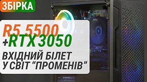 Збірка з Ryzen 5 5500 та GeForce RTX 3050 у ПК Boxed Gaming RTX3050 Pro: вхідний білет у світ "променів"