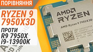 Тест процесора AMD Ryzen 9 7950X3D в порівнянні з Ryzen 9 7950X і Core i9-13900K