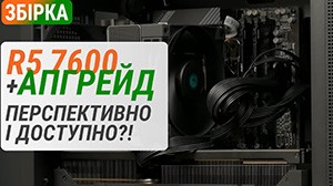 Бюджетна збірка на Ryzen 5 7600 з апгрейдом до GeForce RTX 4070. Перспективно та доступно?!