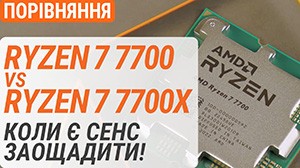 Тест Ryzen 7 7700 у порівнянні з Ryzen 7 7700X: коли є сенс заощадити!