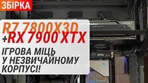 Ігрова збірка у незвичайному корпусі: Ryzen 7 7800X3D + Radeon RX 7900 XTX