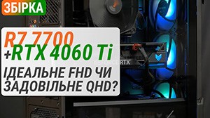 Збірка на Ryzen 7 7700 з GeForce RTX 4060 Ti за 70 000 грн: під Full HD чи Quad HD?