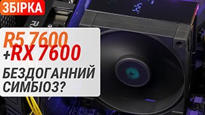 Збірка на AMD Ryzen 5 7600 та Rdeon RX 7600: симбіоз 7600!