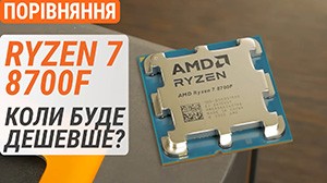 Тест процесора Ryzen 7 8700F у порівнянні з Ryzen 7 7700, Core i7-12700K та Core i5-13400: коли буде дешевше?