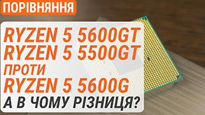 Тест процесорів Ryzen 5 5600GT і Ryzen 5 5500GT проти Ryzen 5 5600G: А в чому різниця?