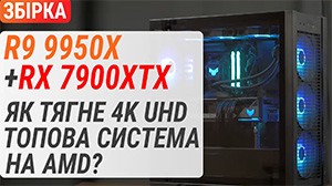 Збірка з Ryzen 9 9950X та Radeon RX 7900 XTX: як тягне 4K топова система AMD?