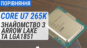 Тест процесора Intel Core Ultra 7 265K проти Core i9-13900KF, Core i7-14700K та Ryzen R9 9900X: знайомство з Arrow Lake/LGA1851