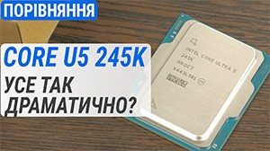 Тест Intel Core Ultra 5 245K проти U7 265K, i7-14700K, i5-13600K та Ryzen 7 9700X: усе так драматично?
