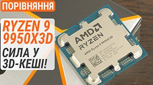Тест Ryzen 9 9950X3D проти R9 9950X, R7 9800X3D та R9 7950X3D: Сила у 3D-кеші!