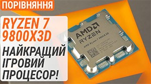 Тест Ryzen 7 9800X3D проти R7 9700X, R7 7800X3D, U7 265K та i9-13900K: Найкращий ігровий процесор!