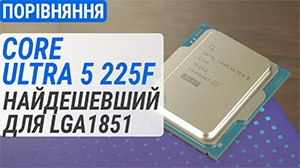 Тест Intel Core Ultra 5 225F проти U5 235, i5-13600K, i5-13400 та R5 7600X: найдешевший для LGA1851