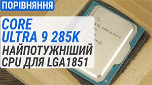 Тест Intel Core Ulta 9 285K: найпотужніший CPU для LGA 1851
