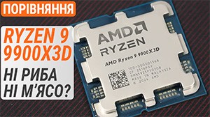 Тест AMD Ryzen 9 9900X3D проти R9 9950X3D / R9 9900X / R7 9800X3D: Ні риба ні м'ясо?