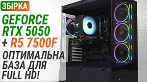 Збірка з GeForce RTX 5050 і Ryzen 5 7500F з 16 ГБ ОЗП: Оптимальна база для Full HD!
