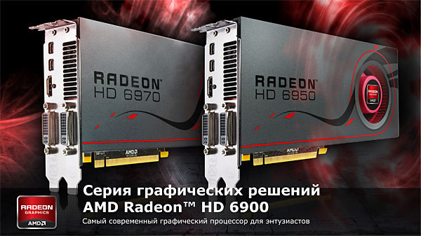 AMD Radeon HD 6950 и 6970