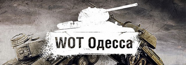 WOT Одесса 2015