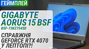 Тест мобільної графіки GeForce RTX 4070 Laptop у ноутбуці GIGABYTE AORUS 15 BSF