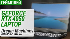 Тест відеокарти GeForce RTX 4050 Laptop з TDP 75/100 Вт у ноутбуці Dream Machines RG4050-17UA26