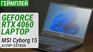 Тест GeForce RTX 4060 Laptop у ноутбуці MSI Cyborg 15 A12V (A12VF-237XUA)