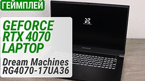 Тест GeForce RTX 4070 Laptop (115W) у ноутбуці Dream Machines RG4070-17UA36: літаємо на ультрах!