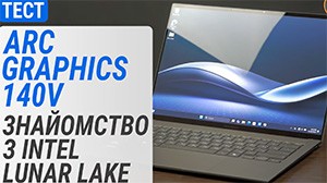 Тест Arc Graphics 140V на ноутбуці ASUS Zenbook S 14 (UX5406): знайомство з Intel Lunar Lake