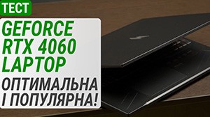 Тест мобільної відеокарти GeForce RTX 4060 у ноутбуці Acer Nitro V 16: оптимальна і популярна!