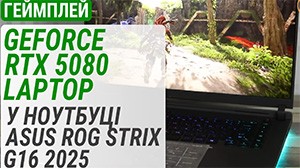 Тест GeForce RTX 5080 Laptop у ноутбуці ASUS ROG Strix G16 (2025) G615 (G615LW-S5131W)