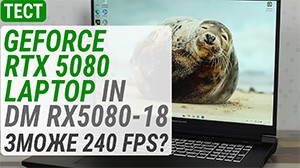Тест GeForce RTX 5080 Laptop у Dream Machines RX5080-18: Зможе 240 FPS?