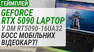 Геймплей на GeForce RTX 5090 Laptop у Dream Machines RT5090-16UA32: Босс мобільних відеокарт!