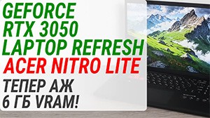Геймплей на GeForce RTX 3050 Laptop Refresh в Acer Nitro Lite NL16-71G: Тепер аж 6 ГБ VRAM!