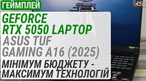 Геймплей на GeForce RTX 5050 Laptop в ASUS TUF Gaming A16: мінімум бюджету — максимум сучасних технологій